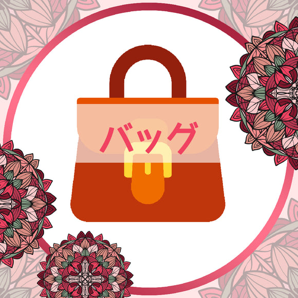 バッグ　