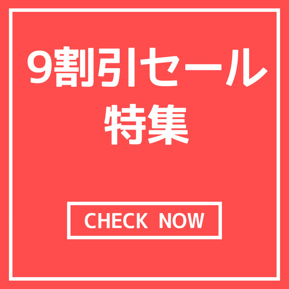 🔥９割引きセール特集‼🔥
