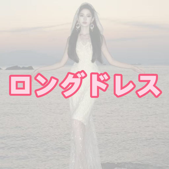 ロングドレス