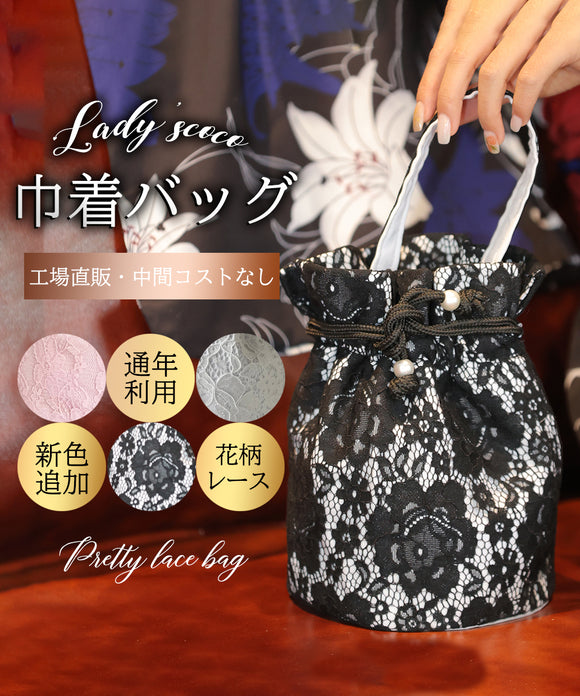 【日本即日発送】レース 巾着 バッグ かばん 手提げ フラワー 花 振袖 袴 浴衣 女性 お洒落 カジュアル 着物 黒 白 ピンク ホワイト くすみ モダン レトロ  成人式 卒業式 修了式 結婚式 夏祭り 花火大会