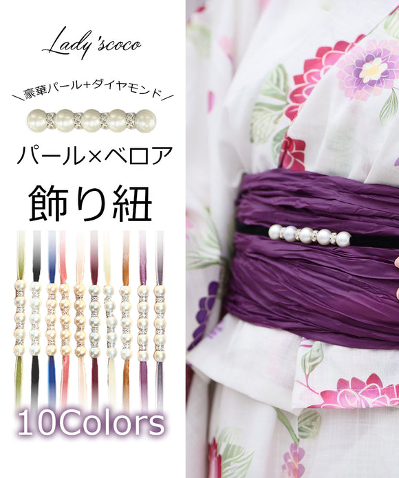 飾り紐 帯飾り 浴衣飾り紐 パール ベロア ダイヤモンド風モチーフ 紐 帯紐 帯ひも 和装小物 浴衣 夏着物 10色 くすみカラー ホワイト ブラック ピンク グリーン イエロー ダークブルー ブラウン パープル グレー ワインレッド 豪華 かわいい　