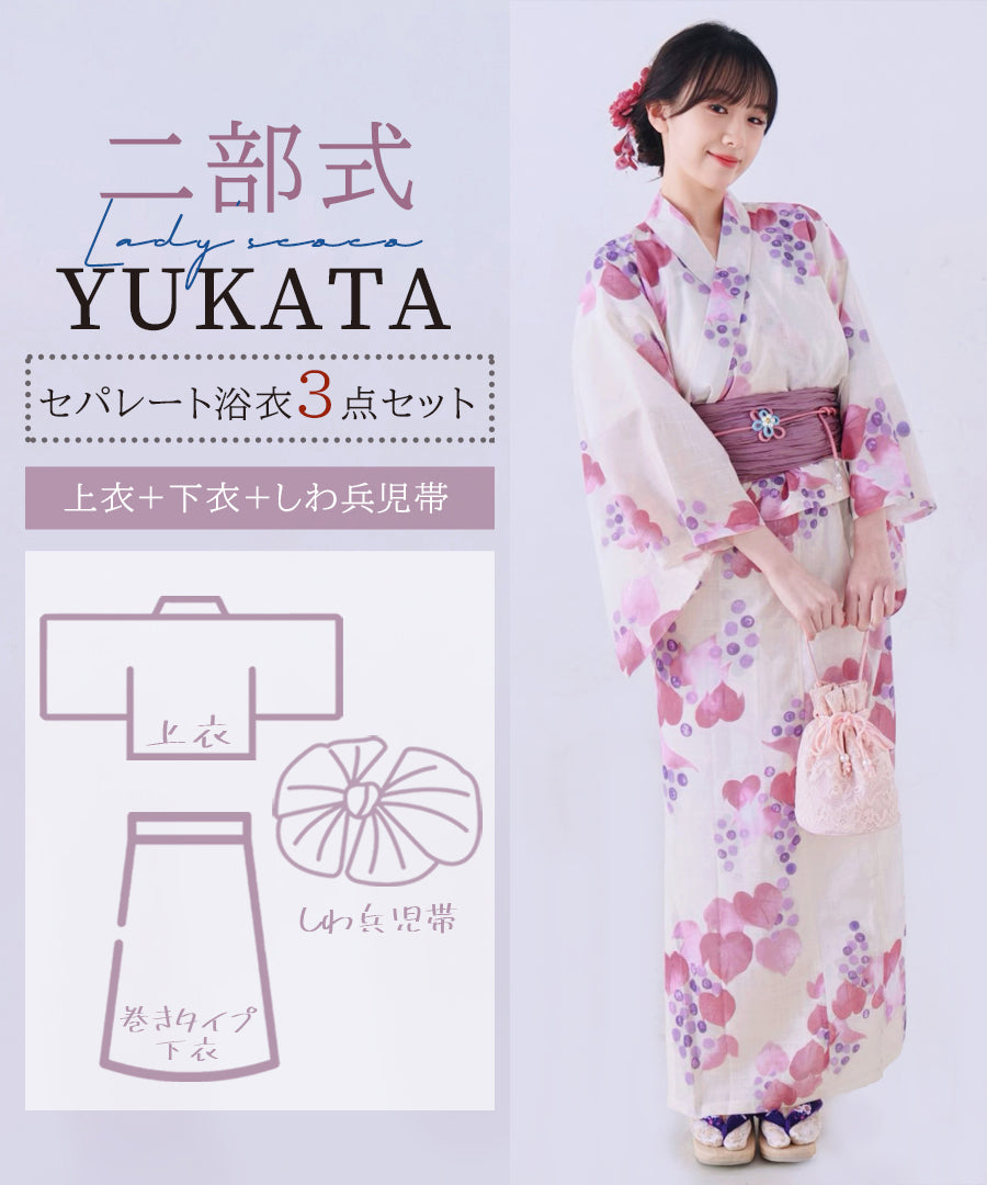 【日本翌日発送】新作浴衣【紫雲の葡萄×梅鼠】 セパレート 二部式 浴衣 上下セット 巻きタイプ 兵児帯 大人 レディース YKT-25E026