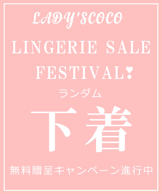 【プレゼント専用リンク】Lady'scoco Lingerie Sale Festival LS001