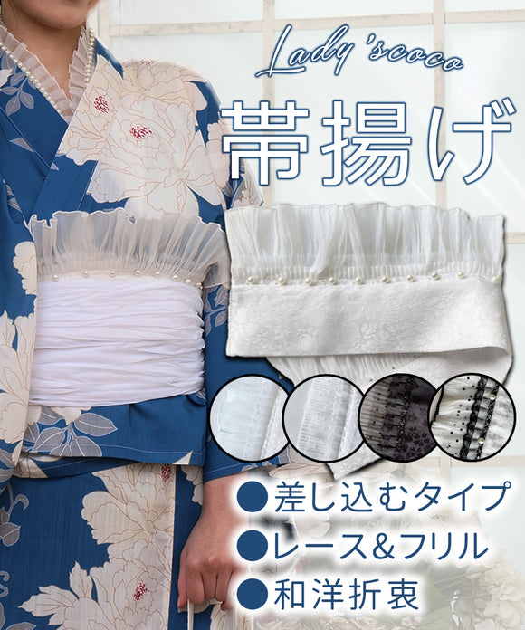 帯揚 帯揚げ 帯あげ 浴衣 振袖 地紋 白 三重レース ボリューム感 キラキラ 和洋折衷 かわいい 差し込むタイプ 3タイプ 便利 メール便 送料無料