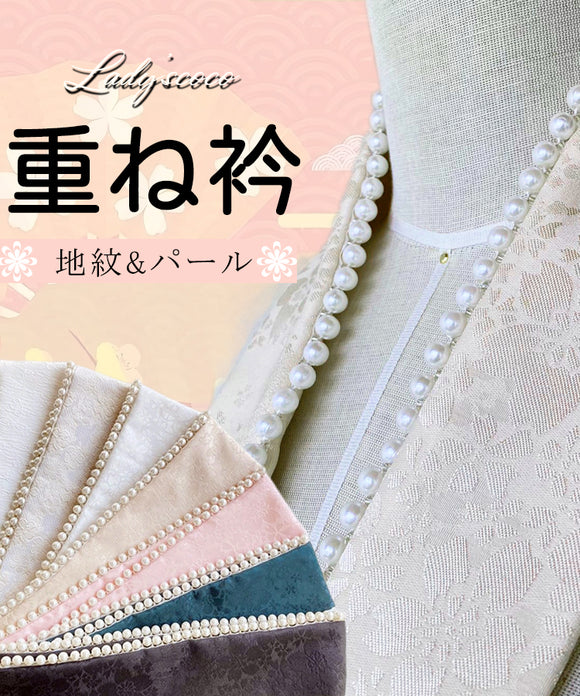 重ね襟 パール 地紋 女性用半襟 重ね衿 伊達衿 着付け小物 重ねえり 振袖 袴 成人式 卒業式 着物 浴衣 桜 送料無料 工場直販