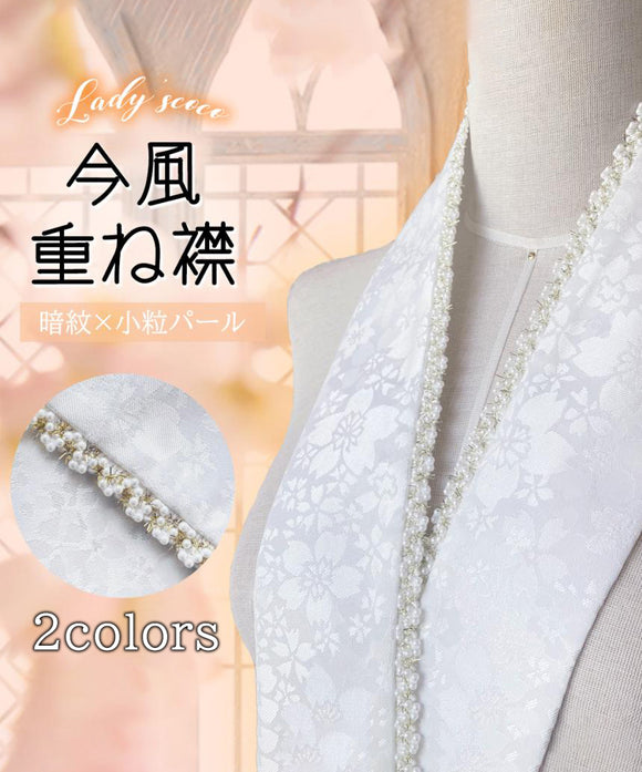 【日本即日発送】重ね襟 重ね衿 伊達衿 重ねえり 小粒パール 地紋 今風 着付け小物 振袖 二尺袖 袴 成人式 卒業式 着物 浴衣 桜 白 黒 送料無料 工場直販 7000-ZL-004A