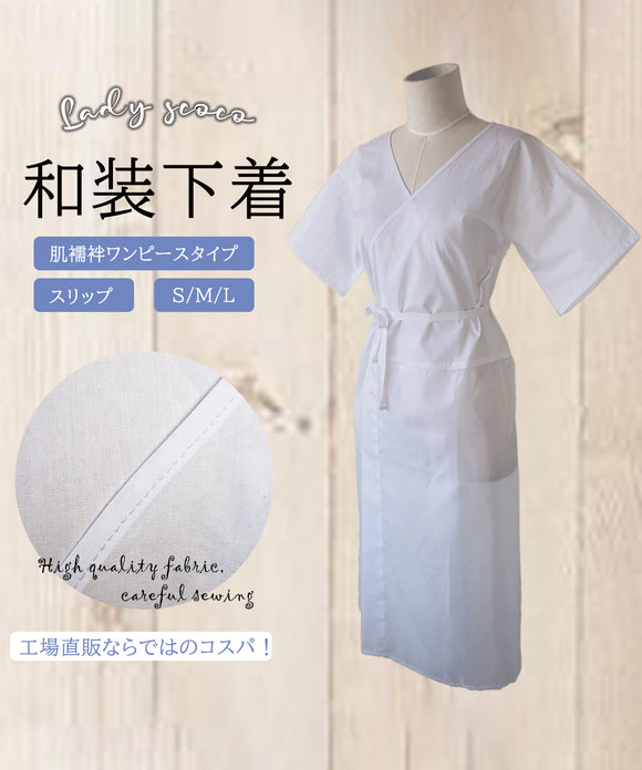 肌襦袢 スリップ 浴衣スリップ ワンピースタイプ 肌着 和装下着 インナー 浴衣 ゆかた 透け防止 汗取り 和装 着物 小さい 大きい 高身長 低身長 S / M / L