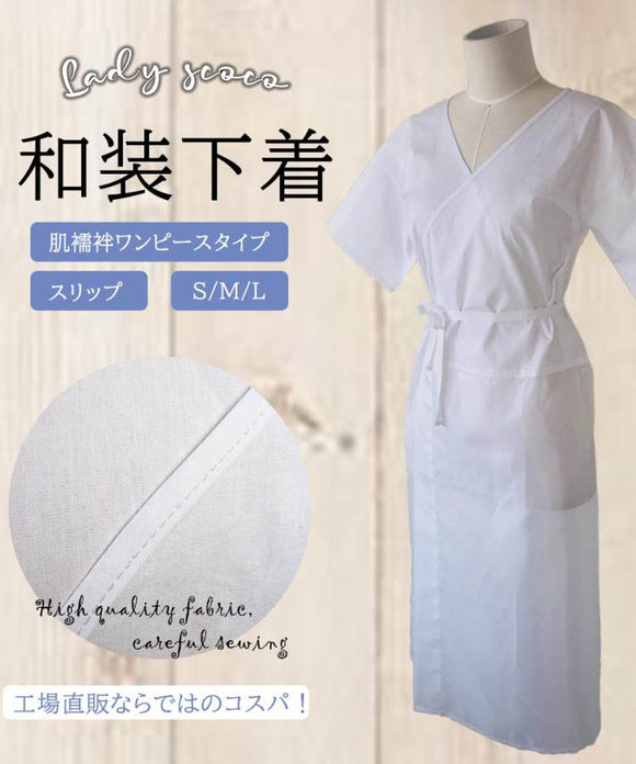 和装肌着 肌襦袢 ワンピース 白 着物 浴衣 振袖 肌着 洗える 花嫁 スリップ 着物用肌着 和装 下着 着物下着 S M L 送料無料 HADARB-001