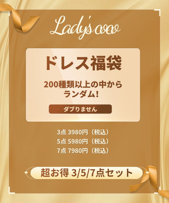 【福袋】3/5/7点 キャバドレス ミニドレス ロングドレス 膝丈ドレス セクシー レースドレス 翌日発送