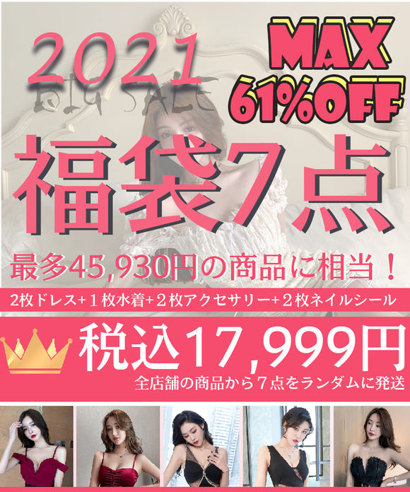送料無料 2021 7点福袋 激安 ミニドレス キャバドレス 水着 アクセサリー FD004-7