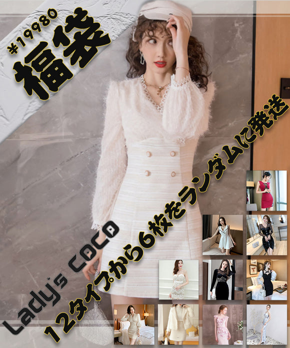 【6点】新年 福袋 約50％OFF 2022  超お得 超人気ドレス 最高  FD2022-3