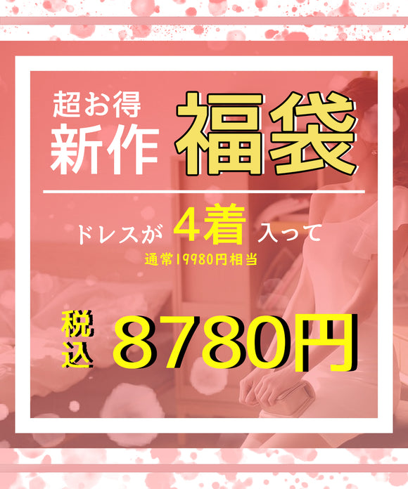 2022 新作福袋 50%OFF中身がわかる  福袋限定タイプ 特価 超人気 商品 ビッグセール FD2022-4