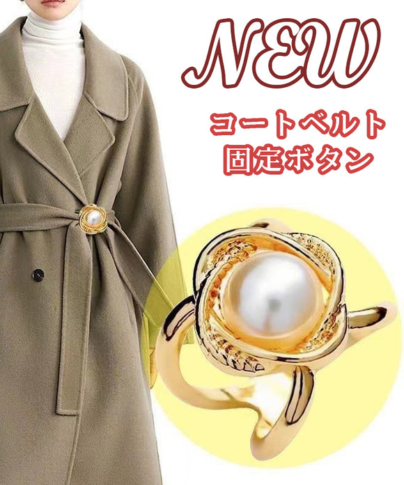 6タイプ コート ベルト 固定 ボタン 新作 かわいい 便利 MY9-YS-YS20220829